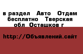  в раздел : Авто » Отдам бесплатно . Тверская обл.,Осташков г.